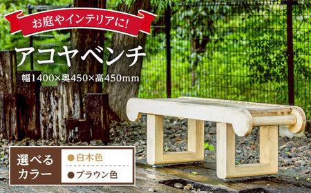 【お庭やインテリアに】腐朽や蟻害に強い！アコヤベンチ 日田市 イス 家具 ベンチ [ARFA005]