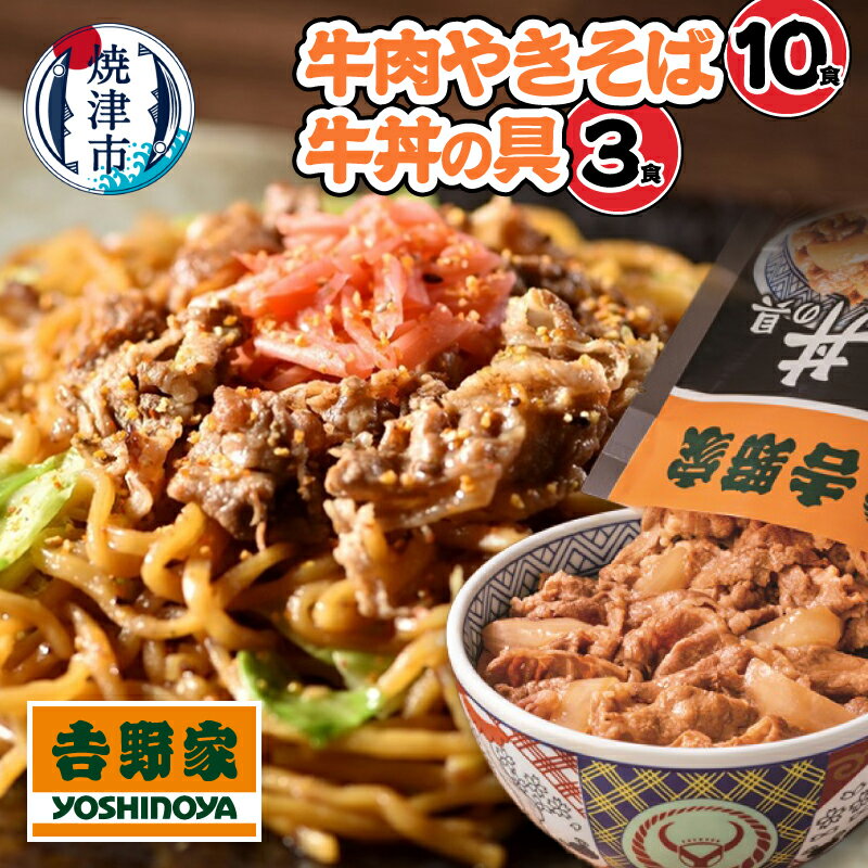 【ふるさと納税】 吉野家 牛丼の具 牛肉やきそば セット13食 富士宮やきそば監修 コラボ 麺 富士宮やきそば もちもち 牛丼 牛肉 惣菜 おそうざい お弁当 夕飯 おやつ 時短 レンジで簡単 簡単調理 焼津 a15-693