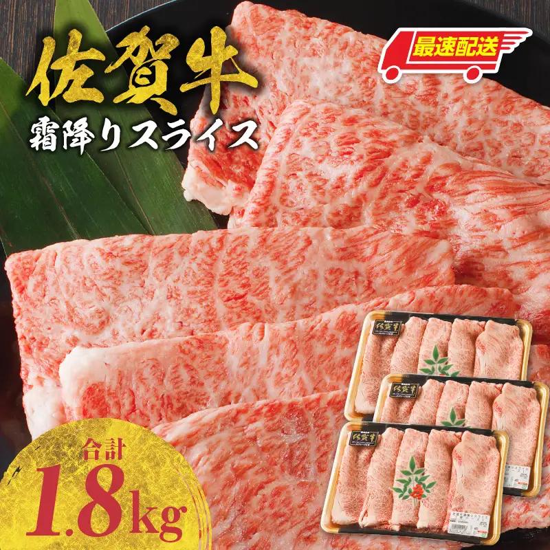 【最速配送】佐賀牛霜降りスライス 1.8kg ／ 佐賀牛【B180】