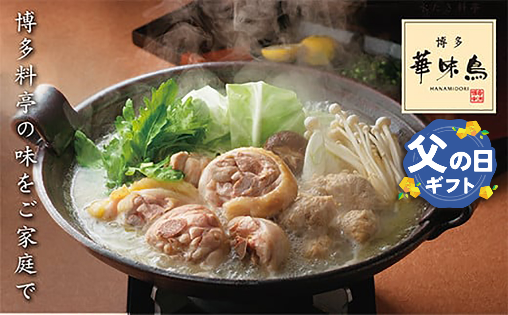 【父の日ギフト】 博多華味鳥 水たきｾｯﾄ(3～4人前) 水たき 父の日 ギフト