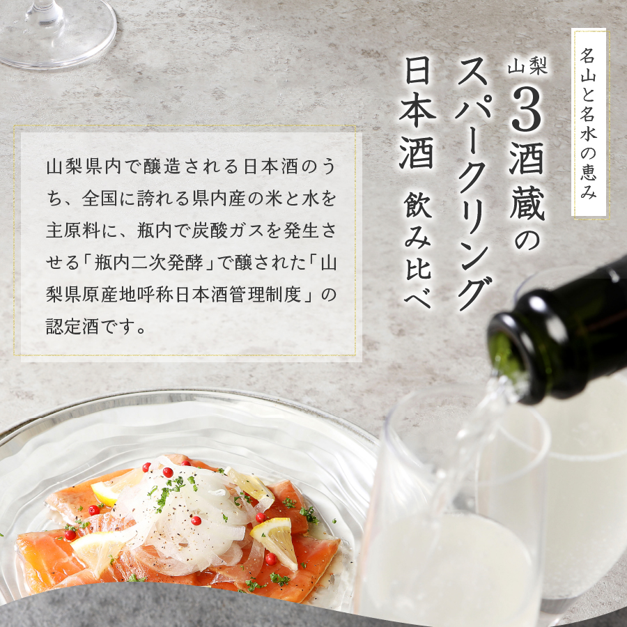 山の酒　スパークリング日本酒飲み比べ３本セット（360ml×3本）