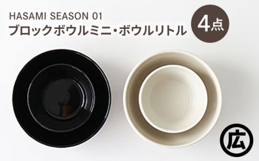 【波佐見焼 マルヒロ】HASAMI SEASON 01 ブロックボウルミニ・ボウルリトルペアセット（4点）ブラック×ホワイト [EB211]