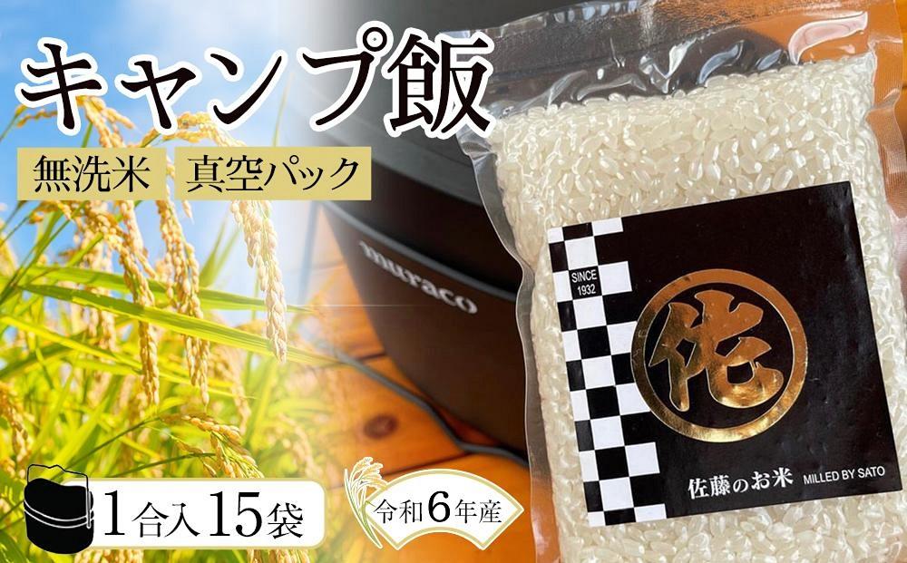 ＜令和6年産新米＞キャンプ飯 元気つくし無洗米真空パック1合×15袋