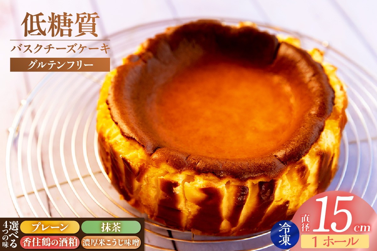 
            【低糖質 ケーキ バスクチーズケーキ 直径15cm 冷凍】体にやさしい スイーツ お菓子 グルテンフリー 健康志向 ダイエット中の方に 砂糖・小麦粉・人工甘味料は一切不使用 低糖質なのにしっとりと甘い チーズケーキ バスク おやつ スイーツ ケーキ 15cm ギフト
プレゼント おすすめ お祝い 誕生日 記念日 母の日 父の日 兵庫県 香美町 低糖質 お菓子のお店 loving  75-00 
          
