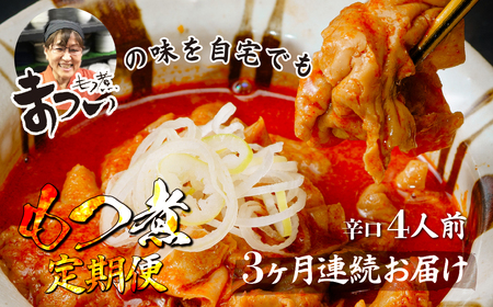 ＜定期便3ヶ月＞ もつ煮 辛口 500g×2袋 (4人前) | もつ煮