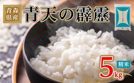 青天の霹靂 精米5kg_ お米 米 白米 ご飯 コメ こめ 青森県 青森市 青森 人気 美味しい ふるさと 【1073772】