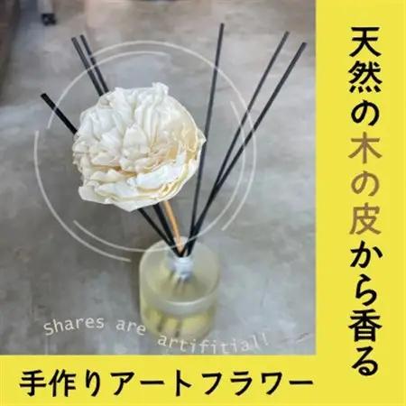 ディフューザー用ウッドフラワー【1534966】