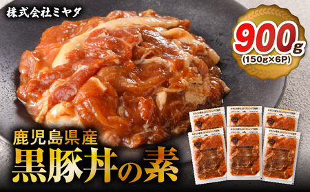 【7営業日以内に発送】鹿児島県産 黒豚 丼 の 素 900g K025-003_03 鹿児島黒豚 鹿児島県産黒豚 丼の素  黒豚丼 お肉 国産 人気 豚 豚肉 黒ぶた ポーク 美味しい セット お弁当