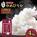 【ふるさと納税】【定期配送6ヵ月】ホクレン ゆめぴりか 精米4kg（2kg×2）　【定期便・ 米 お米 精米 白米 ゆめぴりか 2kg 北海道産 】