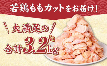 宮崎県産若鶏ももカット バラ凍結品 3.2kg 鶏肉 【鶏肉 若鶏 国産鶏肉 県産鶏肉 鶏肉もも 鶏肉カット バラバラ鶏肉 小分け鶏肉 鶏肉のからあげ 鶏肉のチキン南蛮 鶏肉の照り焼き 鶏もも肉 鶏肉