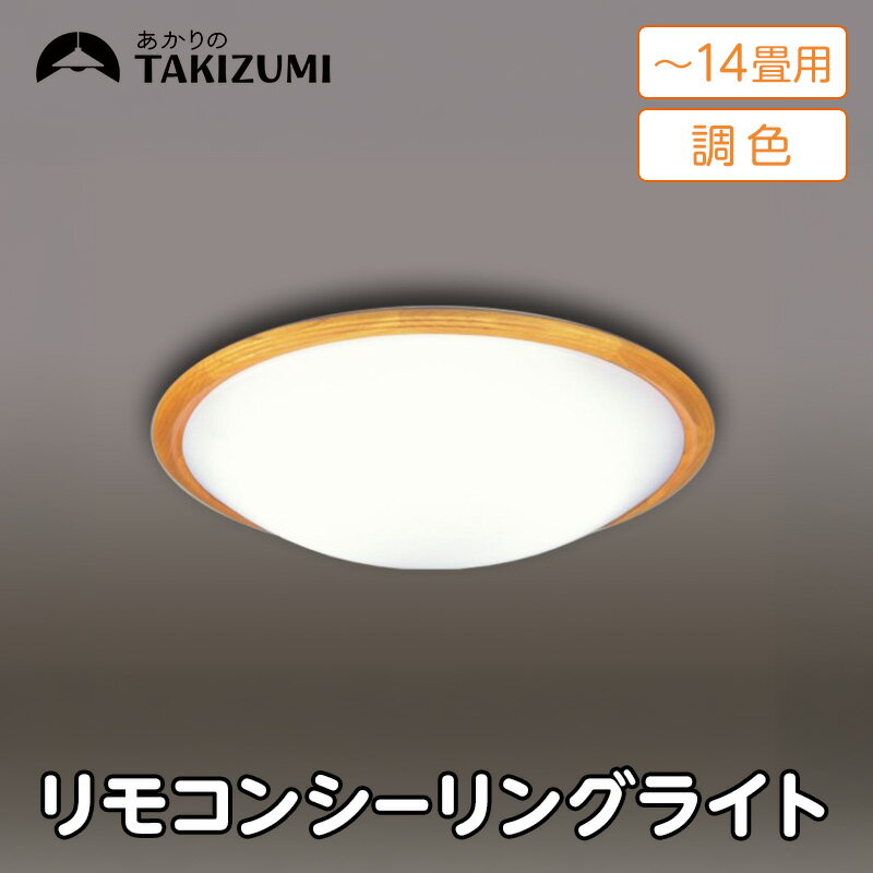 【ふるさと納税】【瀧住電機工業株式会社】～14畳用 調光 調色 高効率 リモコンシーリングライト GD14291　リモコンスイッチ 日本製 照明 簡単 便利 ライト インテリア 天井 リビング 寝室 ダイニング キッチン 台所 TAKIZUMI 瀧住電機工業