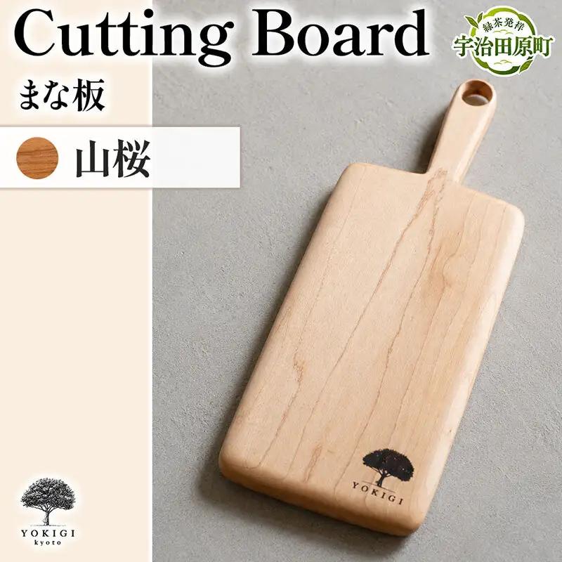CUTTING BOARD（カッティングボード） まな板 キッチン キッチン用品 調理器具 家事 料理 クッキング 木製 カッティングボード カットボード 木材 木製品 山桜