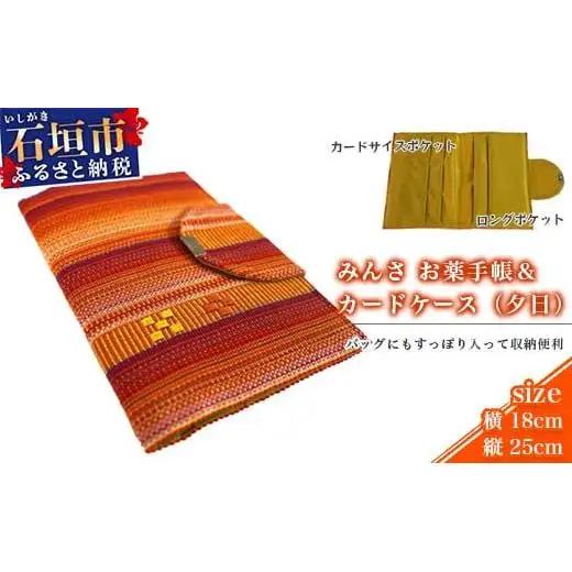 みんさ お薬手帳＆カードケース（夕日）AI-33-2