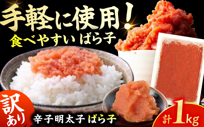 
                  【訳あり！】有色辛子明太子（ばら子）1kg 広川町 / 株式会社木村食品 [AFCG010]
                