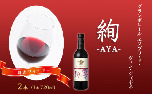 
ワイン グランポレール エスプリ・ド・ヴァン・ジャポネ 絢 -AYA- 2本（1本 720ml）赤ワイン ライトボディ サッポロビール 岡山ワイナリー
