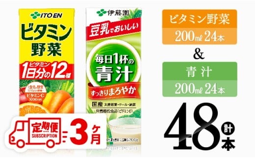 【3ヶ月定期便】ビタミン野菜(紙)24本＋青汁(紙)24本【伊藤園 飲料類 野菜 ミックス 青汁 ジュース セット 詰め合わせ 飲みもの】[D07374t3]