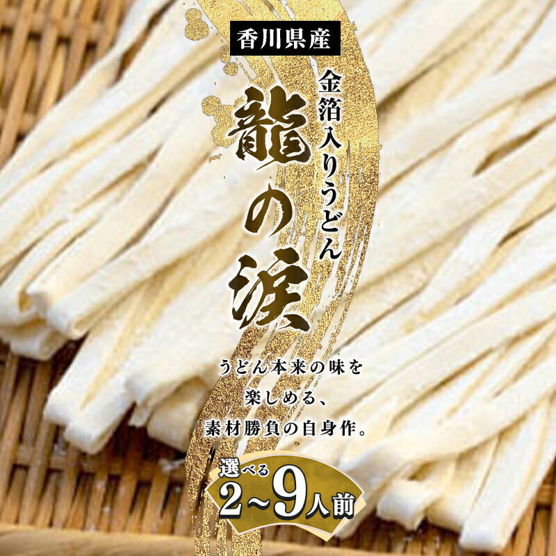 【ふるさと納税】金箔入りうどん 龍の涙 2〜3人前 6～9人前 麺類 讃岐うどん 厳選小麦粉 保存料不使用 素材勝負 讃岐伝統 手打 金沢県産金箔 来客 おもてなし ランチ お昼 夕飯 晩御飯 さっぱり 半生うどん 半生 FAH-0081var