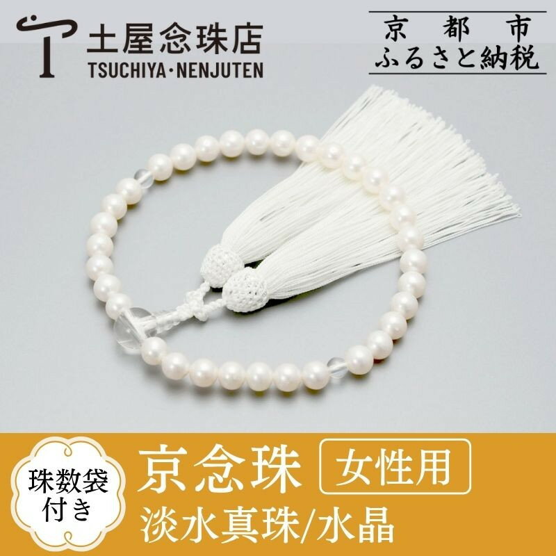 【ふるさと納税】【京念珠】数珠 淡水真珠 水晶 正絹房 | 土屋念珠店 女性用 レディース 念珠 数珠 略式 京都府 京都市 京都 3702