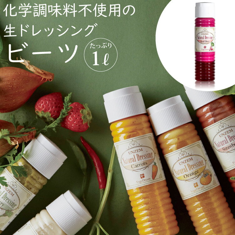 【ふるさと納税】 雲仙ナチュラルドレッシング ビーツ たっぷり 1L [ベジドリーム 長崎県 雲仙市 item1622] ドレッシング 雲仙 調味料 サラダ