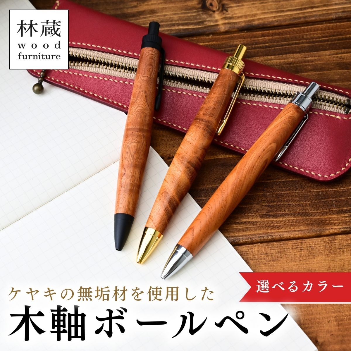 【ふるさと納税】ボールペン ケヤキ 木軸 林蔵 wood furniture | ボールペン ペン 杢軸 筆記用具 文房具 ハンドメイド 手作り 無垢材 木製 埼玉県 狭山市
