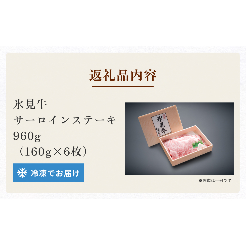 特選氷見牛サーロインステーキ用肉 たっぷり960g （160g×6）｜　国産 牛肉 黒毛和牛 ステーキ サーロイン 特選 牛肉_イメージ5