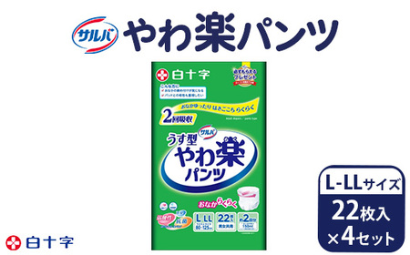 白十字 サルバやわ楽パンツL-LLサイズ 22枚入×4セット