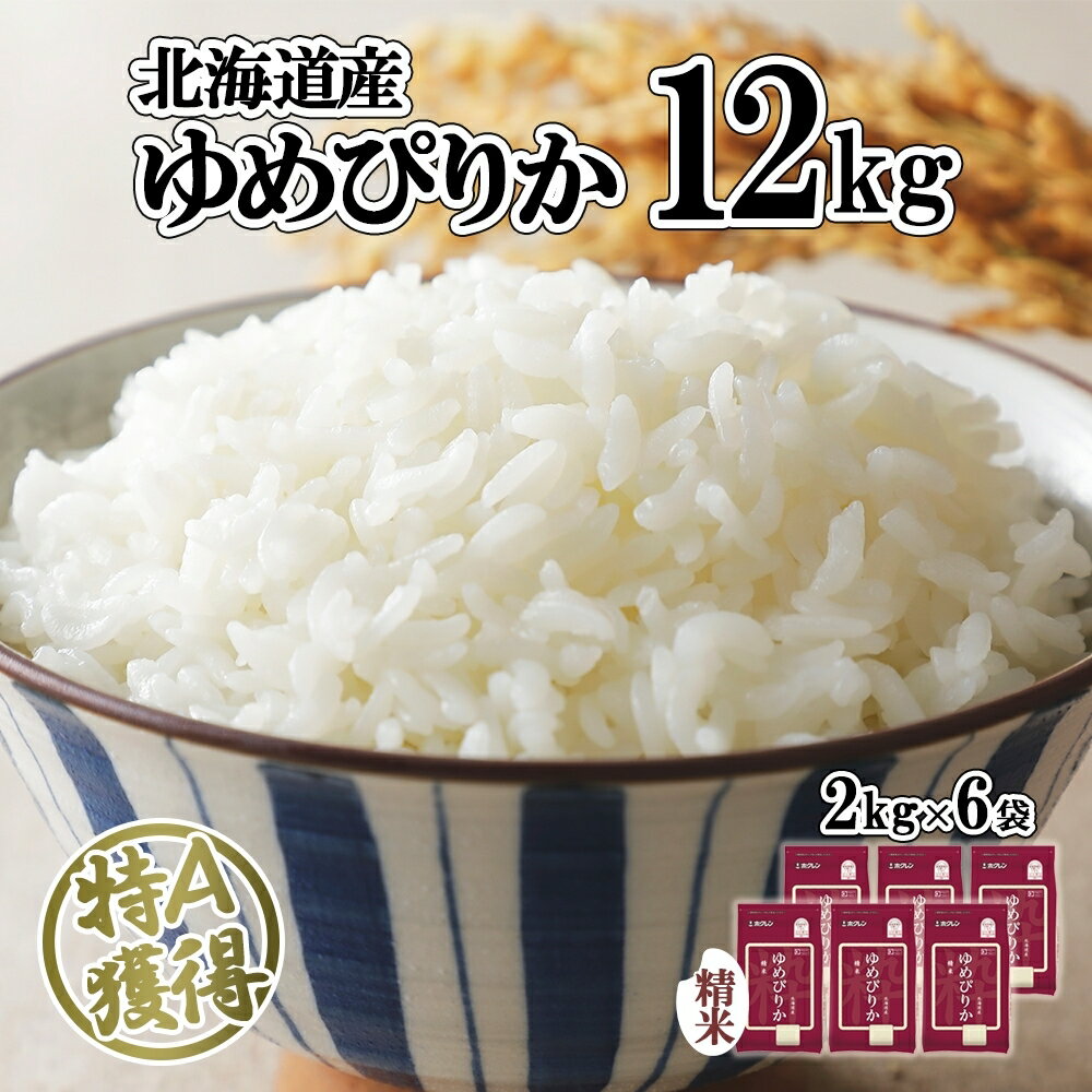 【ふるさと納税】 北海道産 ゆめぴりか 精米 2kg × 6袋 12kg 米 特A 獲得 白米 ごはん 道産米 ブランド米 小分け お米 北海道米 朝ごはん 昼ごはん 夕飯 おにぎり 丼もの 主食 炭水化物 グルメ お取り寄せ ギフト ようてい農業協同組合 ホクレン 送料無料 北海道 倶知安町