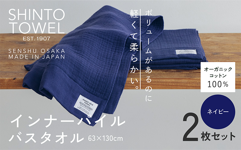 SHINTO TOWEL「インナーパイル・バスタオル」（ネイビー）2枚セット 【オーガニックコットン100% 国産 吸水 普段使い シンプル 日用品 家族 ファミリー 大阪 泉佐野 大阪府 泉佐野市】