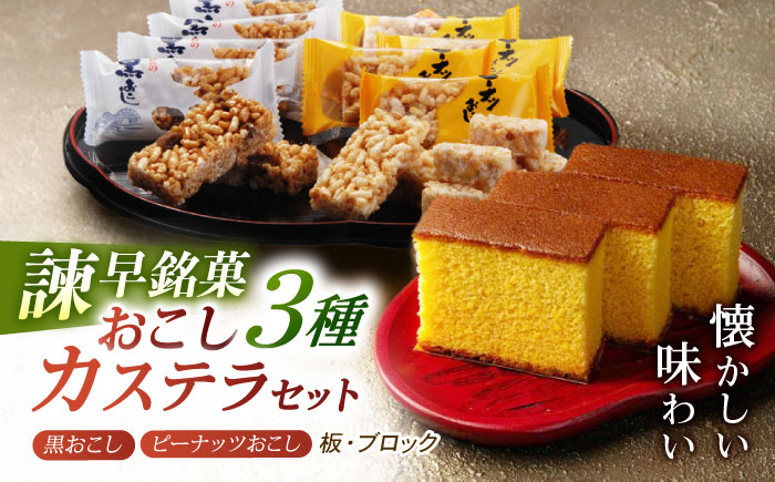 諫早銘菓セット / カステラ かすてら おこし ピーナッツ ご当地 / 諫早市 /  株式会社菓秀苑森長 [AHAG005]