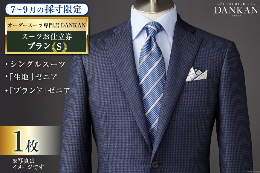 BI068【夏季採寸限定】オーダースーツ専門店「DANKAN（ダンカン）」 スーツ お仕立券 1枚 ＜プランS＞[ オーダーメイド 高級 フォーマル チケット 訳あり 訳アリ メンズ ギフト プレゼント 贈答 老舗 紳士服 男性 おしゃれ かっこいい 人気 おすすめ 長崎県 島原市 ]