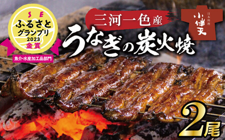創業大正九年 三河一色産うなぎの炭火焼1.5尾 日本料理小伴天