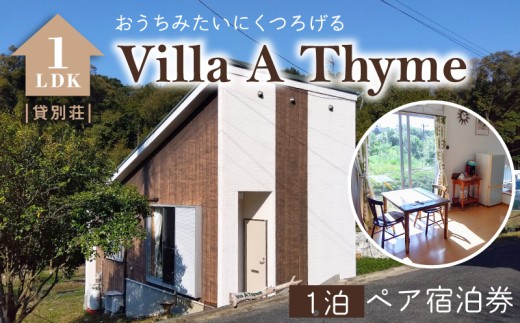 S184-001_Villa A Thyme(貸別荘)1泊ペア宿泊券