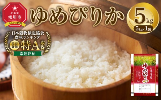 【特Aランク】 令和7年北海道産 ゆめぴりか5kg 【 お米 米 こめ コメ kome come ライス らいす rice 特A 北海道産 白米 精米 ご飯 ごはん 5kg お米 旭川市 北海道 】_04805