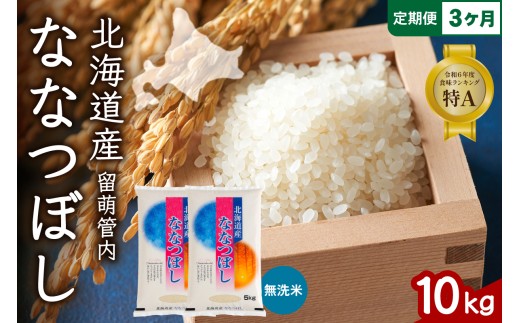 3ヵ月定期便 北海道 留萌管内産 ななつぼし 無洗米 10kg(5kg×2袋) 産地直送 無洗米 特Aランク 人気 つや 送料無料 北海道産 道産米 R004-061