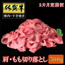 【ふるさと納税】【2カ月定期便】佐賀牛 肩・もも切り落とし500g【A4 A5 赤身 すき焼き モモ】B-R030393