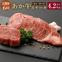 【ふるさと納税】【6ヶ月定期便】あか牛 ヒレステーキ 約300g ロースステーキ 約400g 合計約4.2kg セット 牛肉 牛 あかうし 赤牛 ヒレ ロース ステーキ 肉 にく BBQ 食品 国産 九州産 熊本県産 冷凍 送料無料