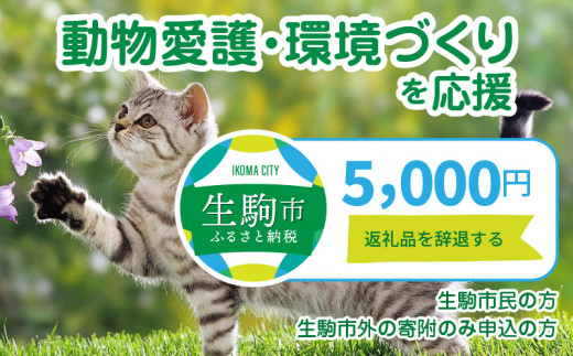 
【ふるさと納税】「動物愛護・環境づくり」を応援（返礼品なし) 5000円 寄附のみ申込みの方
