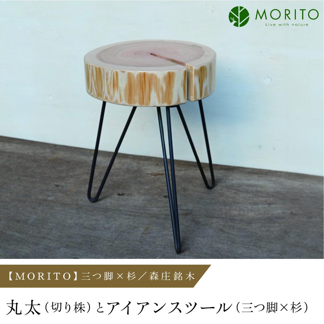 【MORITO】丸太（切り株）とアイアンスツール（三つ脚×杉）／森庄銘木　サイドテーブル　カフェ　キャンプ　ソファーテーブル　椅子　背割りあり　杉　天然素材　LOGSTOOL