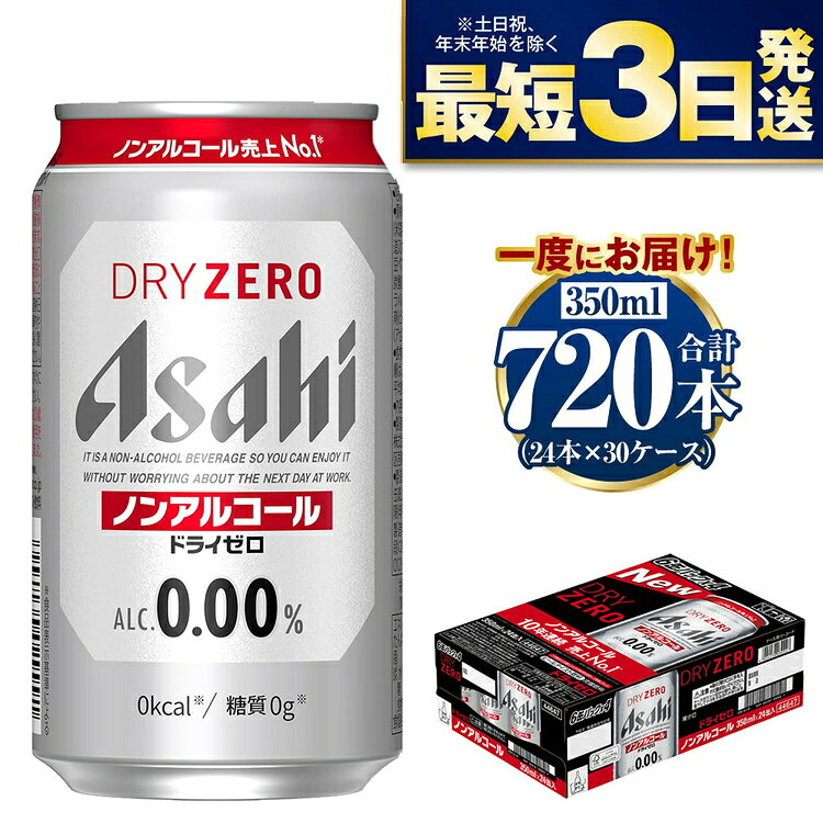 【ふるさと納税】【ノンアルコール】アサヒ ドライゼロ 350ml 24本×30ケースセット カロリーゼロ 糖質ゼロ ビール【炭酸飲料 お酒 麦酒 Asahi ケース アルコール dry zero 缶ビール ギフト 内祝い お歳暮 茨城県守谷市】