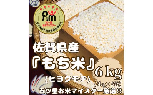 CIC54_佐賀県産もち米『ヒヨクモチ』６㎏（３㎏×２袋）