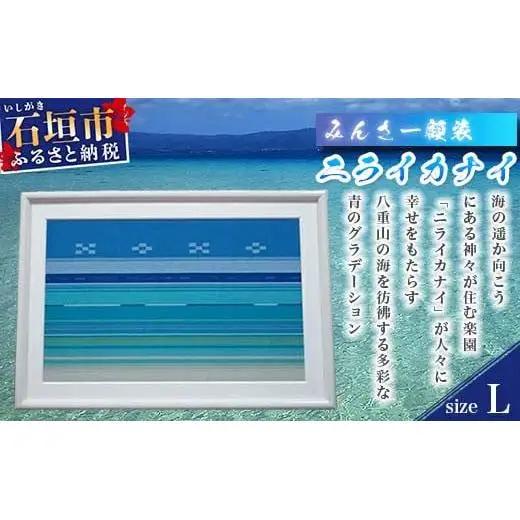 みんさー額装・L（ニライカナイ） AZ-34-2