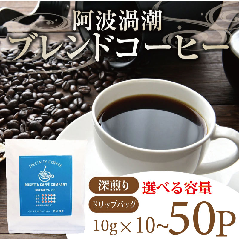 【ふるさと納税】 コーヒー ドリップバッグ 選べる個数 (10P～50P) 飲料 焙煎 深煎り ギフト 贈答用 お歳暮 ドリップ スペシャルティーコーヒー 阿波渦潮ブレンド