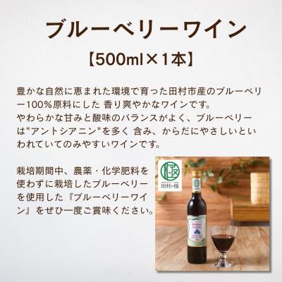 ふるさと納税 田村市 至福のブルーベリーセット ブルーベリージャム ワイン コンフィチュール 無添加 詰合せ |  | 01