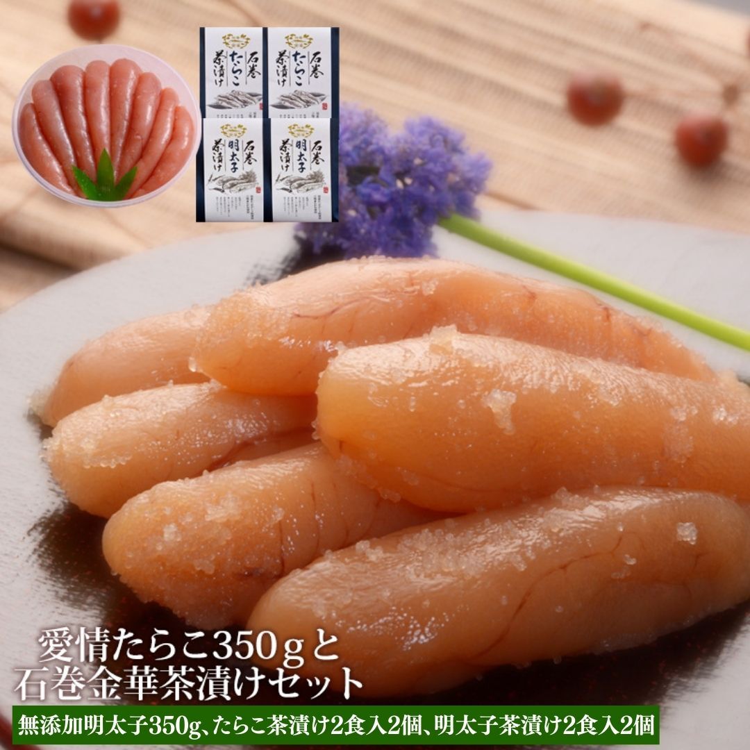 無添加明太子350gと金華茶漬けセット