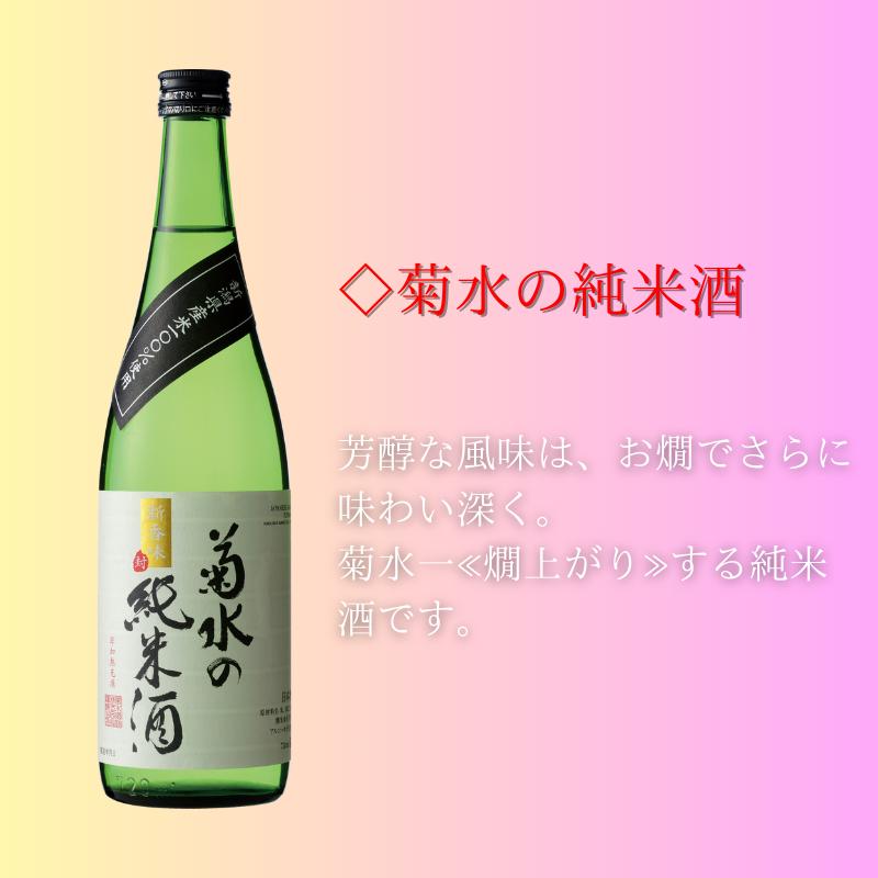 菊水 精選 飲み比べ セット 【 純米 吟醸 大吟醸 飲み比べ 720ml 四合瓶 日本酒 3本 菊水酒造 新潟県 新発田市 節五郎 無冠帝 地酒 E100 】