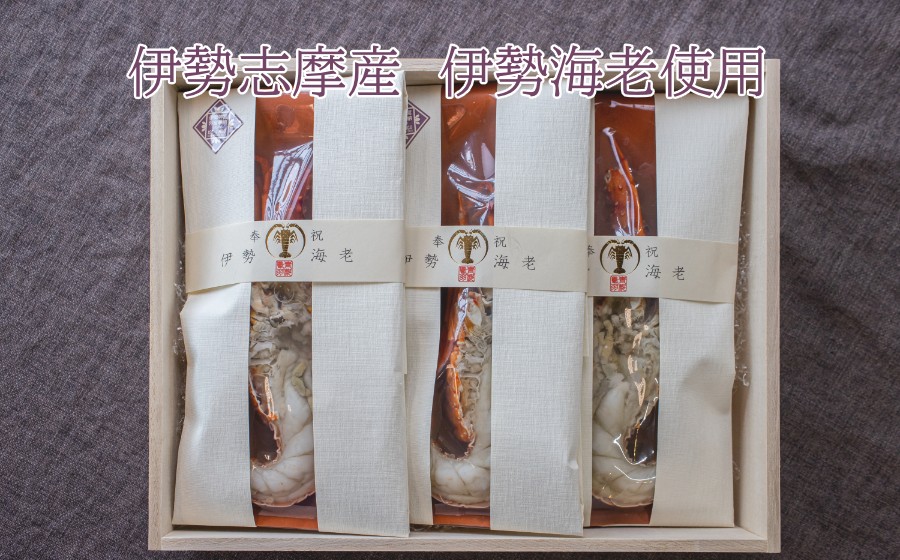 伊勢志摩産伊勢海老使用