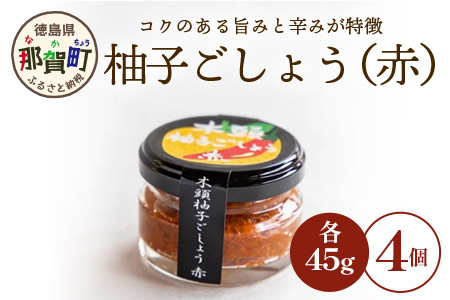 木頭柚子ごしょう赤　45g×4個［徳島県 那賀町 木頭ゆず 木頭柚子 ゆず ユズ 柚子 ゆずこしょう 柚子胡椒 胡椒 こしょう 赤 なべ 鍋 やきとり 焼き鳥 辛い おすすめ うまい 調味料 料理 調理 贈物 プレゼント ］【KM-24】