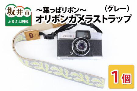 「オリボンカメラストラップ」 葉っぱリボン（グレー） [A-3304_02]