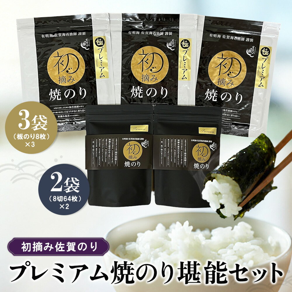【ふるさと納税】初摘み佐賀のり プレミアム焼のり堪能セット I【ミネラル おにぎり 手巻き サラダ おやつ 歯ごたえ 贈答 ギフト】C3-R089012