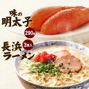 【ふるさと納税】ふくや 味の明太子と長浜ラーメン 詰合せ 明太子290g/長浜ラーメン3食入 めんたいこ 拉麺 とんこつ おかず 肴 おつまみ 細麺 特製スープ 冷蔵 九州 送料無料